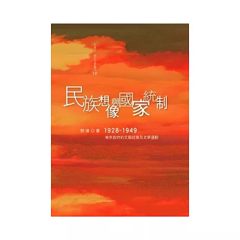 民族想像與國家統制：1928－1949年國民黨的文藝政策及文學運動