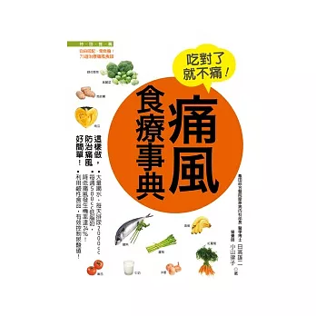 痛風食療事典：痛立消、不復發！