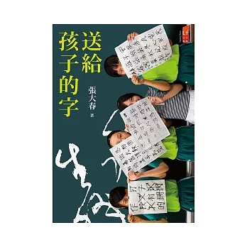 送給孩子的字