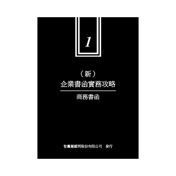 新企業書函實務攻略 1 商務書函