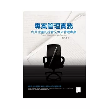 專案管理實務：利用完整的控管文件來管理專案