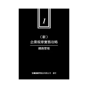 新企業規章實務攻略 1 總務管理