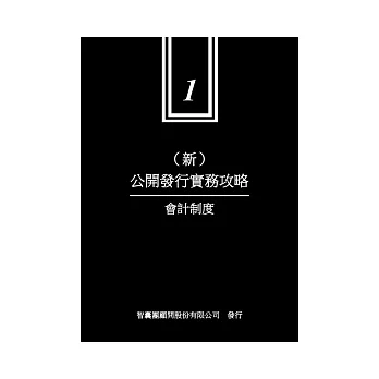 新公開發行實務攻略 1 會計制度