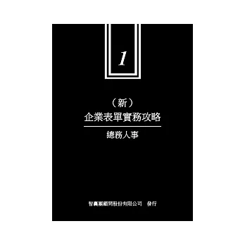 新企業表單實務攻略 1 總務人事