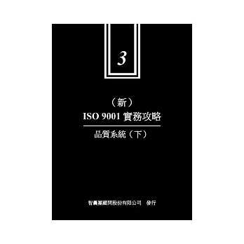 新ISO9001實務攻略 3 品質系統下