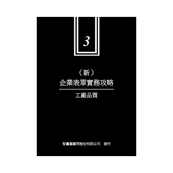 新企業表單實務攻略 3 工廠品質