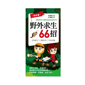 一學就會！野外求生66招：面對野外災難的最佳指導手冊