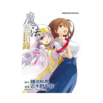 魔法禁書目錄 7(漫畫版)