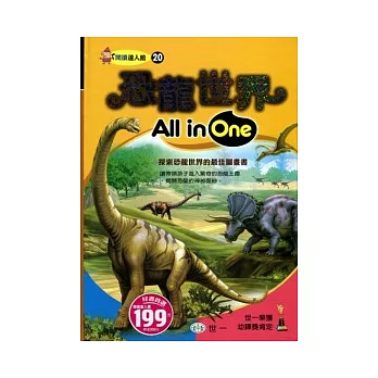 恐龍世界All in One