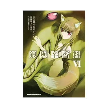 狼與辛香料 06(漫畫版)