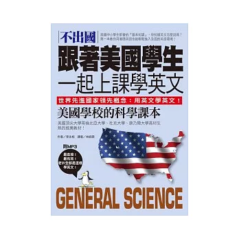 不出國！跟著美國學生一起上課學英文：美國學校的科學課本【中英對照版】(附MP3)（原書名：VOCA_Science）