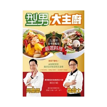 型男大主廚3：阿基師詹姆士嚴選料理