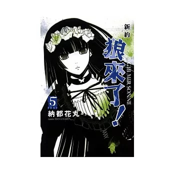 新約 狼來了！ 5