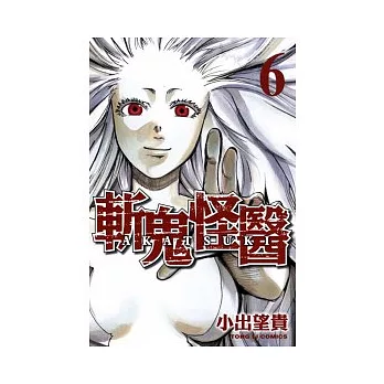 斬鬼怪醫 6