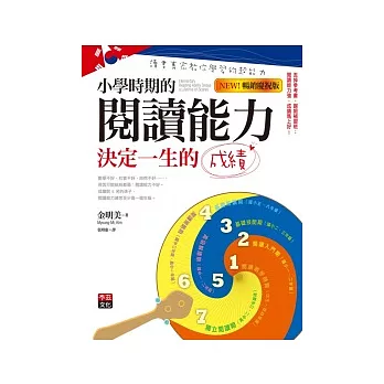 小學時期的閱讀能力決定一生的成績（暢銷慶祝版）：韓國讀書專家教你學習的超能力