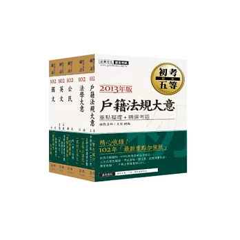 102年最新大改版！「細說 初考∕五等」：「戶政」套書