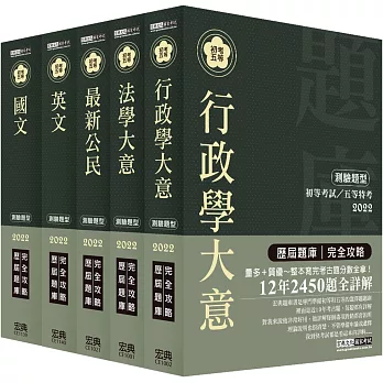 2014全新！初考∕五等「歷屆題庫完全攻略」：「一般行政」套書