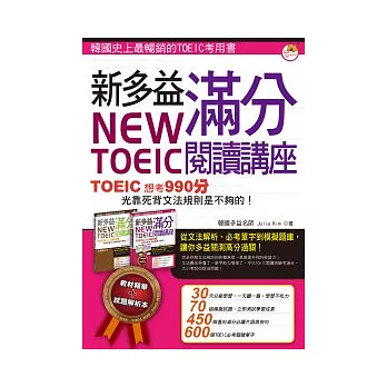 New TOEIC 新多益滿分閱讀講座：文法單字一本搞定（1 書 + 1 解析本）