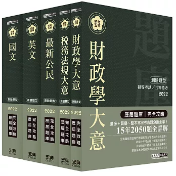 2014全新！初考∕五等「歷屆題庫完全攻略」：「財稅行政」套書