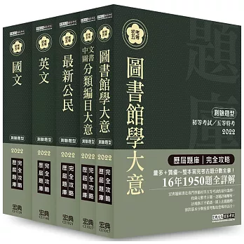 2014全新！初考∕五等「歷屆題庫完全攻略」：「圖書資訊管理」套書
