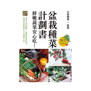 盆栽種菜計劃書 鮮嫩蔬果安心吃！