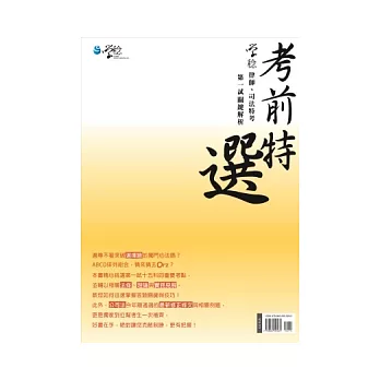 考前特選：律師、司法特考第一試關鍵解析