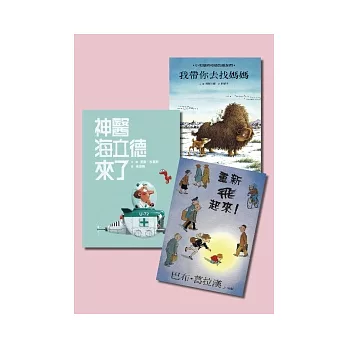 好孩子養成套書【神醫海立德來了＋重新飛起來＋我帶你去找媽媽】