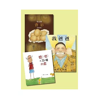 我的帥氣老爸主題套書【我爸爸＋爸爸的33種用處＋背影】