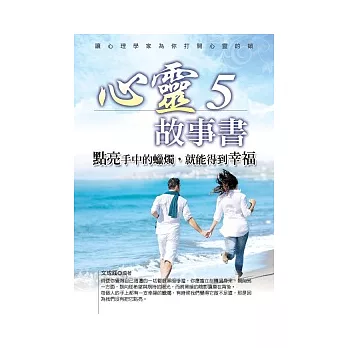 心靈故事書5：點亮手中的蠟燭，就能得到幸福