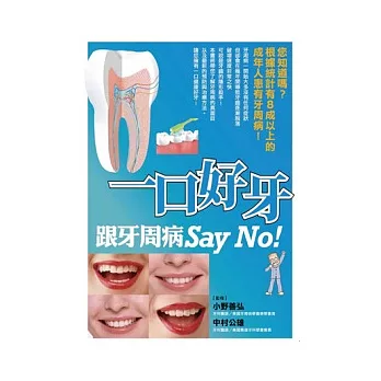 一口好牙 跟牙周病Say No!