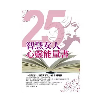 25智慧女人心靈能量書