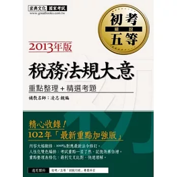 102年最新版「細說 初考∕五等」：稅務法規大意