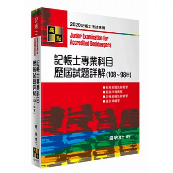 記帳士專業科目歷屆試題詳解（105~94年）