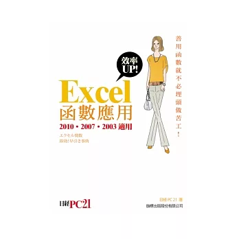 Excel 效率 UP! 函數應用 (2010, 2007, 2003 適用)