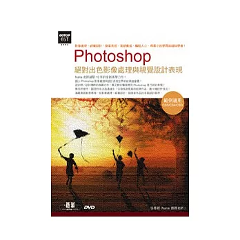 Photoshop絕對出色影像處理與視覺設計表現(範例適用CS5/CS4/CS3，附基礎教學影片、素材、作品、試用版、Facebook大頭貼教學電子檔)附DVD