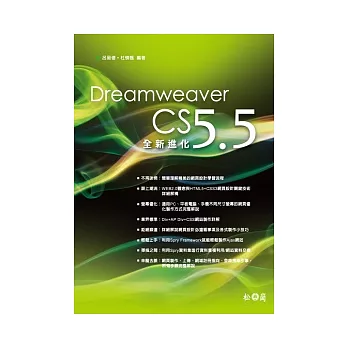 Dreamweaver CS 5.5全新進化
