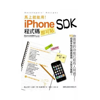 馬上就能用! iPhone SDK 程式碼即可貼(附光碟*1)