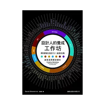 設計人的養成工作坊：80 個強化設計力的創意任務