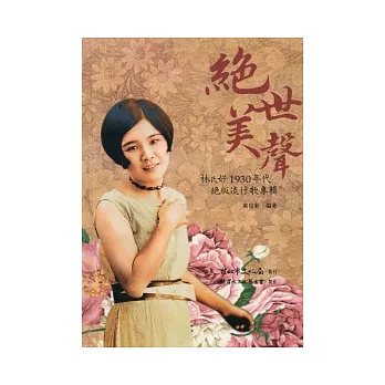 絕世美聲：林氏好1930年代絕版流行歌專輯 [精裝+CD]