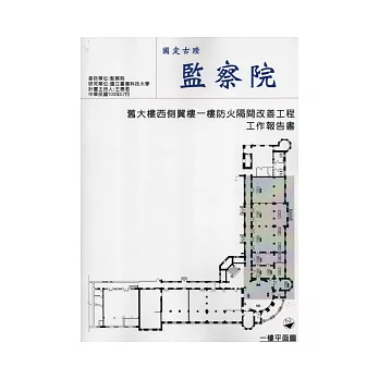 國定古蹟監察院舊大樓西側翼樓1樓防火隔間改善工程工作報告書