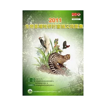 2011生物多樣性研討會論文摘要集