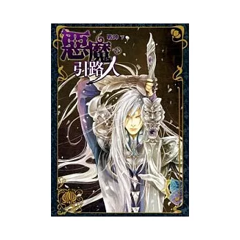 惡魔引路人 9 戰神 下