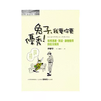 兔子，我要你更優秀！：如何溝通、對話、讓他變得自信又成功
