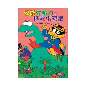 怪傑佐羅力 9 拯救小恐龍