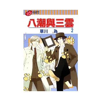 八潮與三雲 2