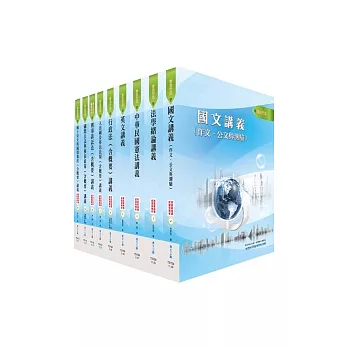 移民特考四等（移民行政）套書