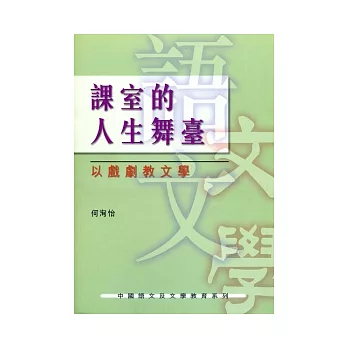 課室的人生舞臺：以戲劇教文學