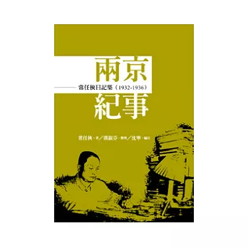 常任俠日記集：兩京紀事(1932-1936)