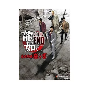 人中之龍OF THE END 完全攻略極之書