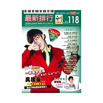 簡譜、樂譜：最新排行第118冊(適用鋼琴、電子琴、吉他、Bass、爵士鼓等樂器)